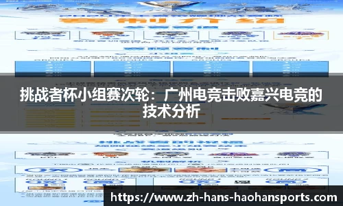 挑战者杯小组赛次轮：广州电竞击败嘉兴电竞的技术分析
