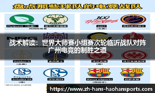 战术解读：世界大师赛小组赛次轮临沂战队对阵广州电竞的制胜之道