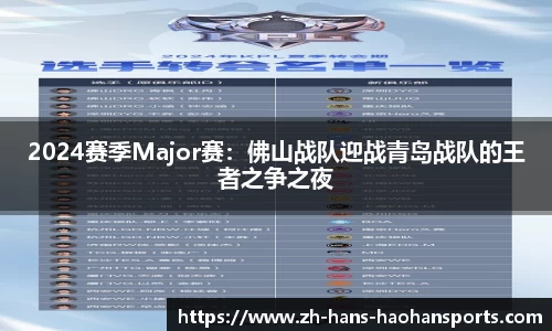 2024赛季Major赛：佛山战队迎战青岛战队的王者之争之夜