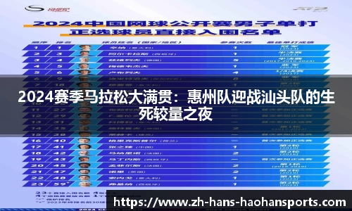 2024赛季马拉松大满贯：惠州队迎战汕头队的生死较量之夜