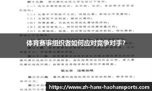 体育赛事组织者如何应对竞争对手？