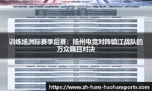 训练场洲际赛季后赛：扬州电竞对阵镇江战队的万众瞩目对决