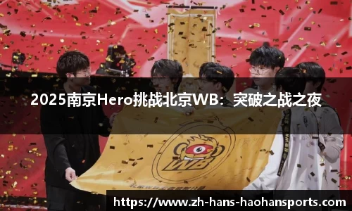 2025南京Hero挑战北京WB：突破之战之夜