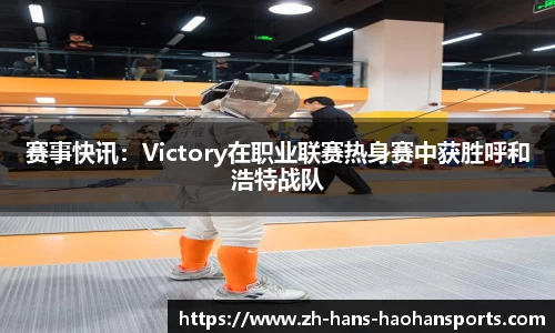 赛事快讯：Victory在职业联赛热身赛中获胜呼和浩特战队
