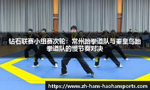 钻石联赛小组赛次轮：常州跆拳道队与秦皇岛跆拳道队的慢节奏对决