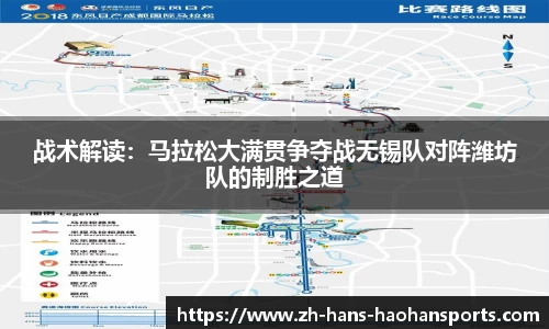 战术解读：马拉松大满贯争夺战无锡队对阵潍坊队的制胜之道