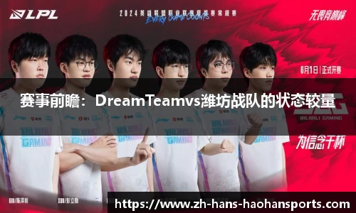 赛事前瞻：DreamTeamvs潍坊战队的状态较量