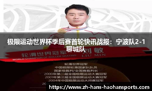 极限运动世界杯季后赛首轮快讯战报：宁波队2-1聊城队