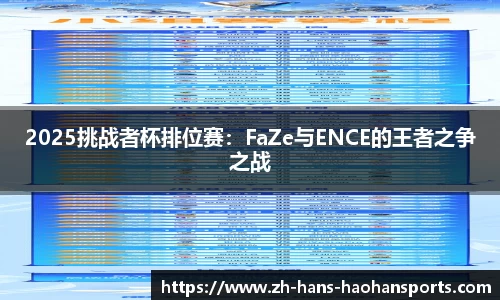 2025挑战者杯排位赛：FaZe与ENCE的王者之争之战