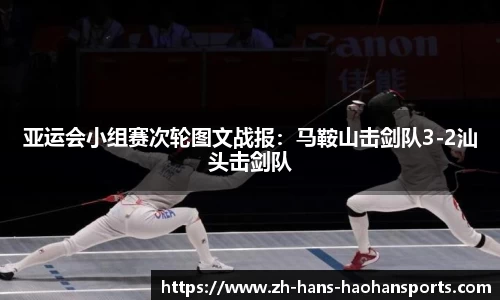 亚运会小组赛次轮图文战报：马鞍山击剑队3-2汕头击剑队