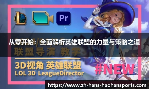 从零开始：全面解析英雄联盟的力量与策略之道