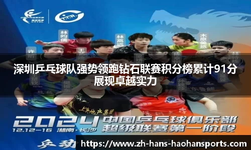 深圳乒乓球队强势领跑钻石联赛积分榜累计91分展现卓越实力