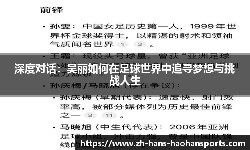 深度对话：吴丽如何在足球世界中追寻梦想与挑战人生