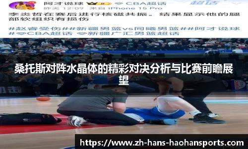 桑托斯对阵水晶体的精彩对决分析与比赛前瞻展望