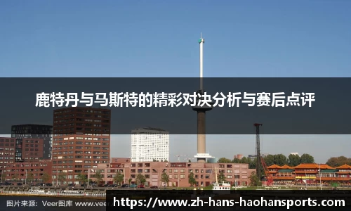 鹿特丹与马斯特的精彩对决分析与赛后点评