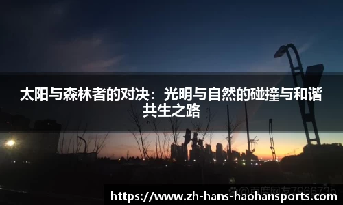 太阳与森林者的对决：光明与自然的碰撞与和谐共生之路