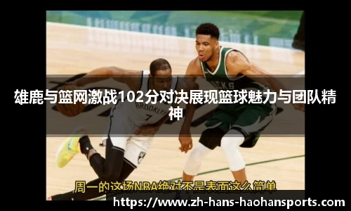 雄鹿与篮网激战102分对决展现篮球魅力与团队精神