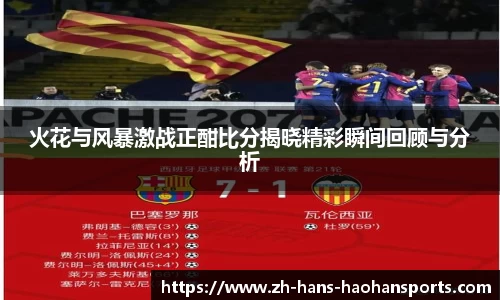 火花与风暴激战正酣比分揭晓精彩瞬间回顾与分析